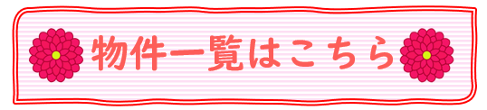 バナー　物件一覧はこちら花