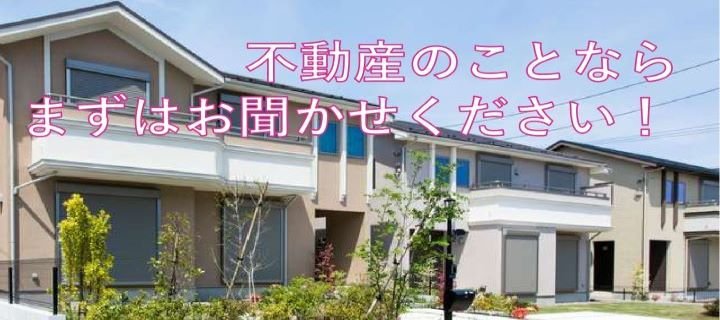 不動産のことならお聞かせください