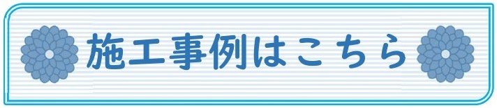 施工事例はこちら